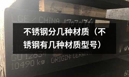 不銹鋼分幾種材質（不銹鋼有幾種材質型號）