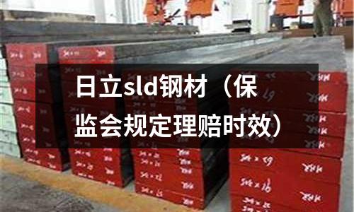日立sld鋼材（保監(jiān)會(huì)規(guī)定理賠時(shí)效）