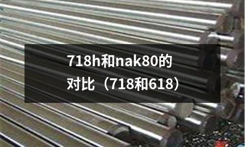 718h和nak80的對比（718和618）