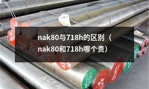 nak80與718h的區別（nak80和718h哪個貴）