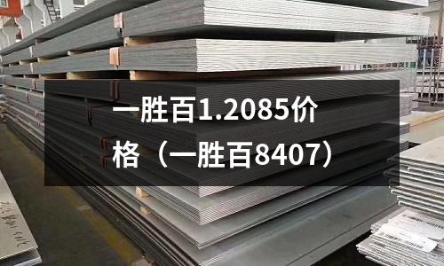 一勝百1.2085價格（一勝百8407）