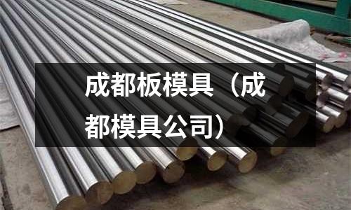 成都板模具（成都模具公司）