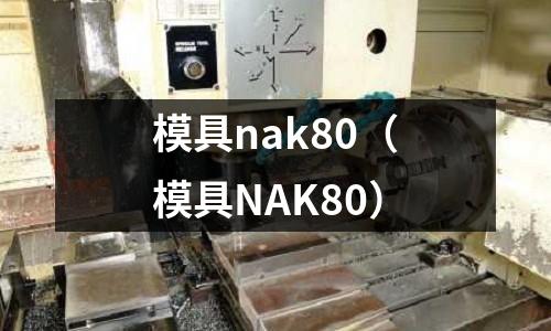 模具nak80（模具NAK80）