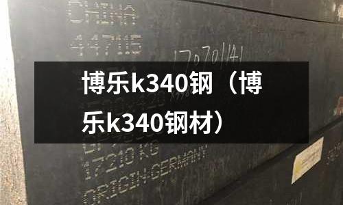 博樂k340鋼（博樂k340鋼材）