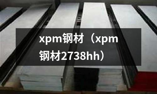 xpm鋼材（xpm鋼材2738hh）