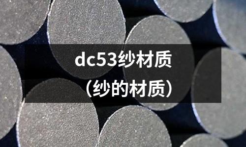 dc53紗材質（紗的材質）