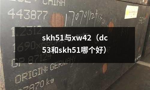 skh51與xw42（dc53和skh51哪個(gè)好）