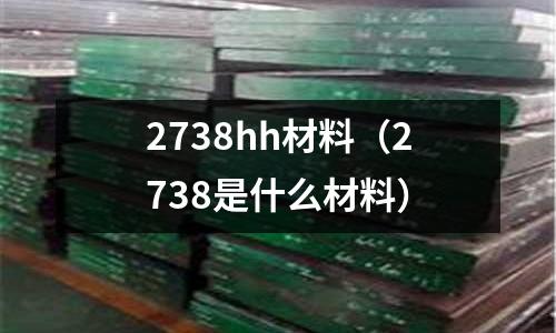 2738hh材料（2738是什么材料）