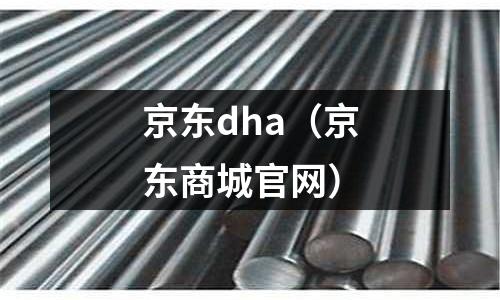 京東dha（京東商城官網）