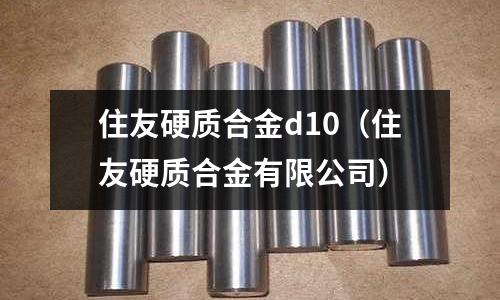 住友硬質合金d10（住友硬質合金有限公司）