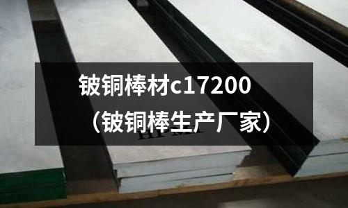 鈹銅棒材c17200（鈹銅棒生產廠家）