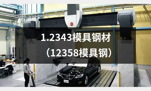 1.2343模具鋼材（12358模具鋼）