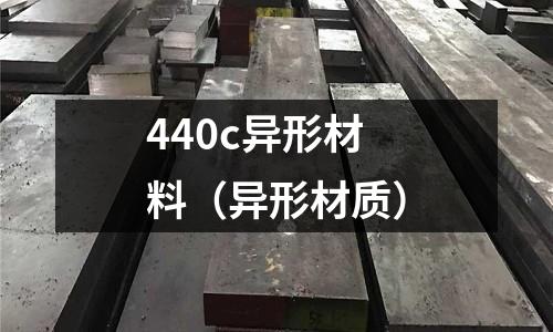 440c異形材料（異形材質）
