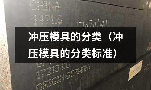 沖壓模具的分類（沖壓模具的分類標準）