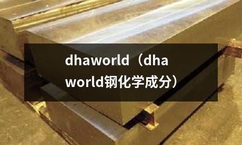 dhaworld（dhaworld鋼化學成分）