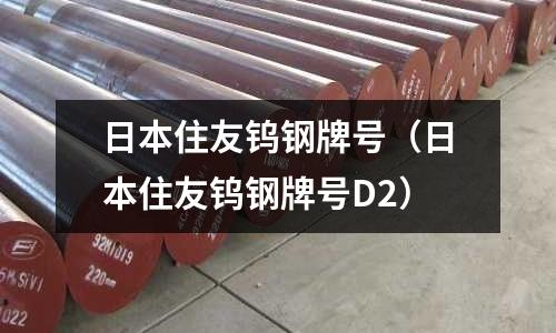 日本住友鎢鋼牌號（日本住友鎢鋼牌號D2）