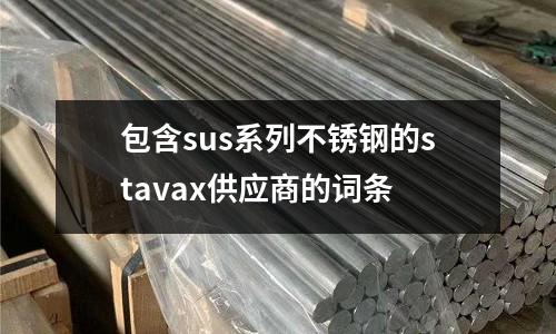 包含sus系列不銹鋼的stavax供應商的詞條