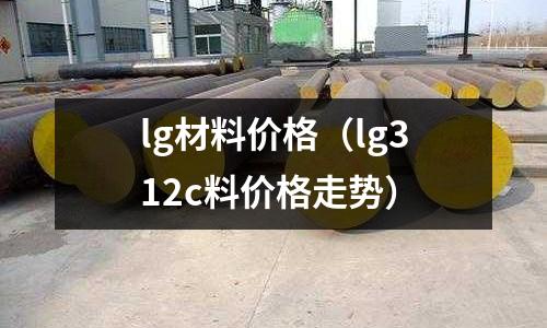 lg材料價格(lg312c料價格走勢)