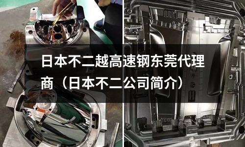 日本不二越高速鋼東莞代理商（日本不二公司簡介）