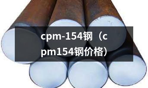 cpm-154鋼（cpm154鋼價格）