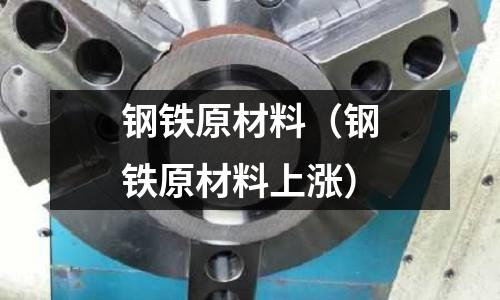 鋼鐵原材料（鋼鐵原材料上漲）