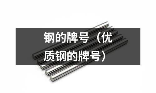 鋼的牌號（優質鋼的牌號）