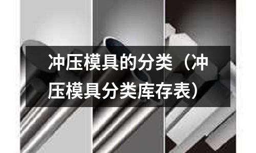 沖壓模具的分類（沖壓模具分類庫存表）