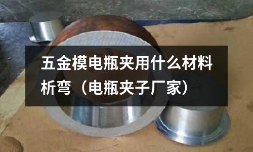 五金模電瓶夾用什么材料析彎（電瓶夾子廠家）