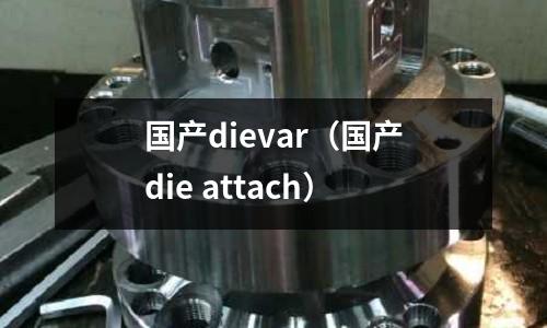 國產dievar（國產die attach）
