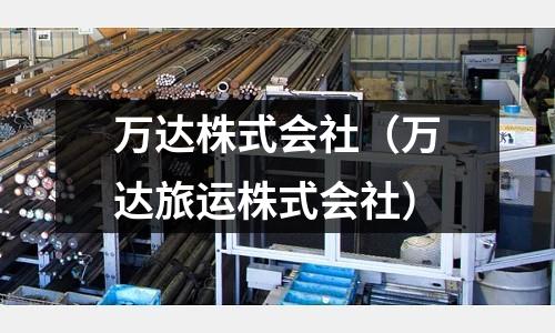萬達株式會社(萬達旅運株式會社)