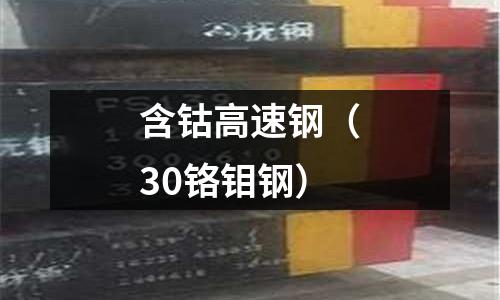 含鈷高速鋼（30鉻鉬鋼）