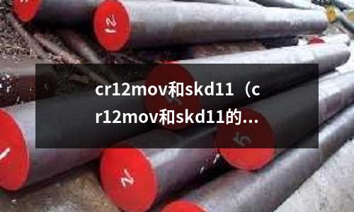 cr12mov和skd11（cr12mov和skd11的區別）