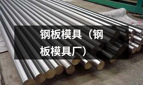 鋼板模具（鋼板模具廠）