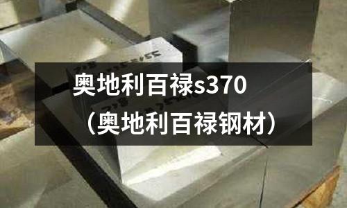 奧地利百祿s370(奧地利百祿鋼材)
