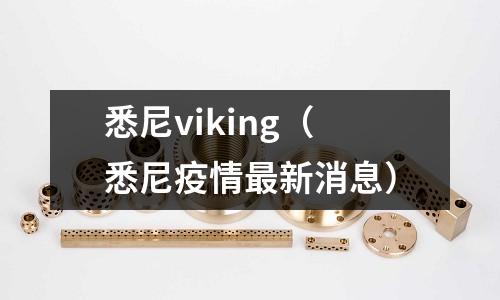 悉尼viking（悉尼疫情最新消息）