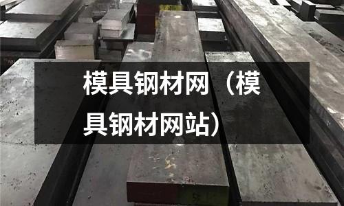 模具鋼材網(模具鋼材網站)