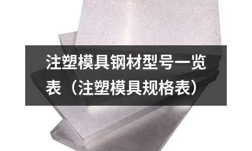 注塑模具鋼材型號一覽表(注塑模具規格表)