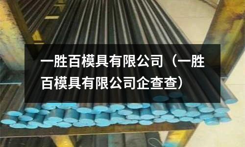 一勝百模具有限公司(一勝百模具有限公司企查查)