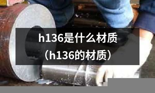 h136是什么材質(h136的材質)