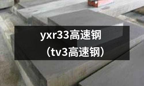 yxr33高速鋼（tv3高速鋼）