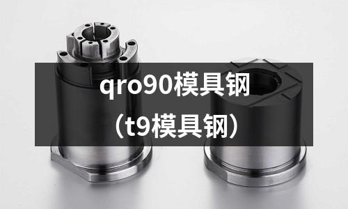 qro90模具鋼（t9模具鋼）