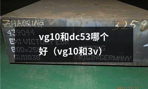 vg10和dc53哪個(gè)好(vg10和3v)