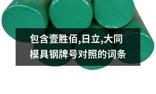 包含壹勝佰,日立,大同模具鋼牌號對照的詞條