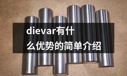 dievar有什么優勢的簡單介紹