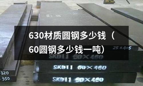 630材質圓鋼多少錢（60圓鋼多少錢一噸）
