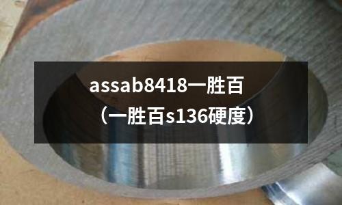 assab8418一勝百(一勝百s136硬度)