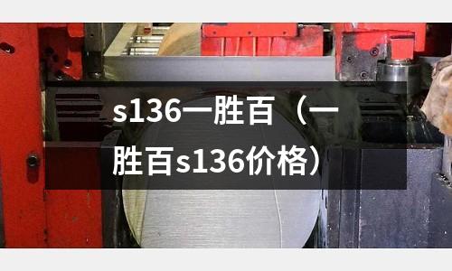 s136一勝百（一勝百s136價格）