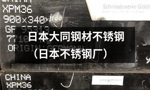 日本大同鋼材不銹鋼（日本不銹鋼廠）