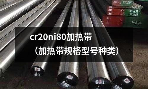 cr20ni80加熱帶（加熱帶規格型號種類）