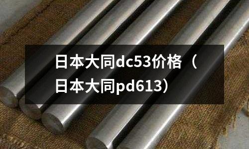 日本大同dc53價格(日本大同pd613)